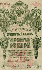Кредитный билет 10 рублей 1909 год. Управляющий Шипов, кассир Гусев УЬ 054293. VF