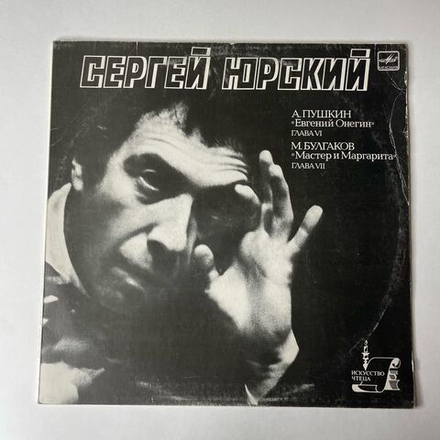 Винтажная виниловая пластинка LP А. Пушкин, М. Булгаков, Читает Сергей Юрский, Евгений Онегин, Мастер И Маргарита (СССР 1986)
