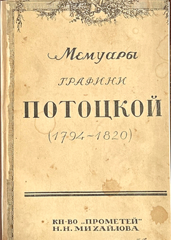 Мемуары графини Потоцкой (1794-1820). Перевод А. Н. Кудрявцевой. СПб.: Прометей, 1915 г.
