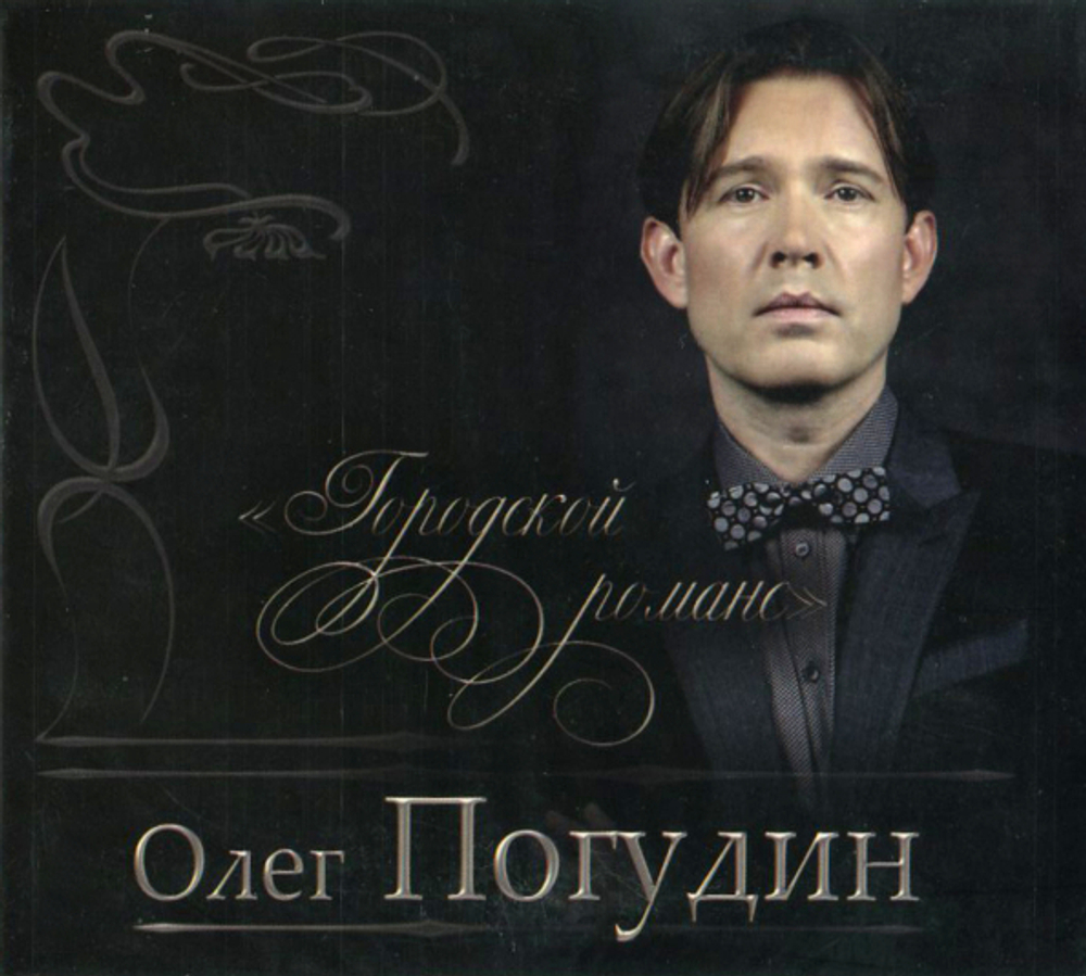 Олег Погудин / Городской Романс (2CD)