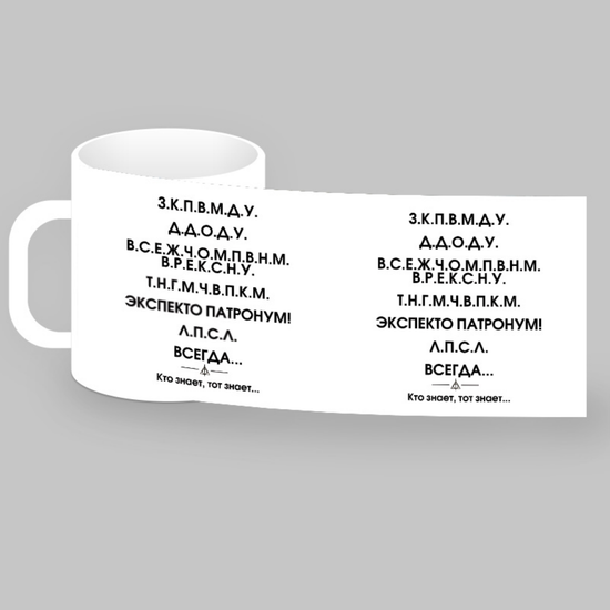 Кружка керамическая объём: 330мл Гарри Поттер Кто знает Тот знает,(белая)