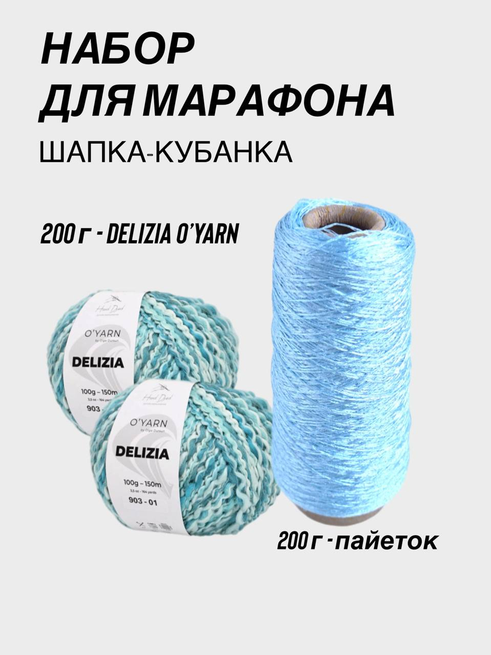 НАБОР O'YARN DELIZIA + пайетки, 200г+200г