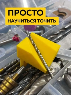 Насадка для заточки сверл на точильный станок - подручник, угол заточки сверла 118 градусов