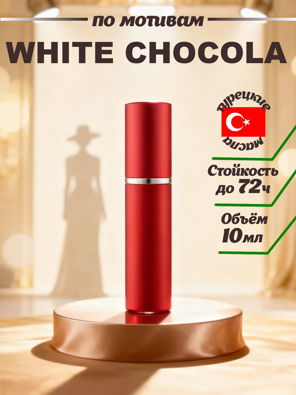 CEDRE 161 по мотивам White Chocola (жен) 10 мл
