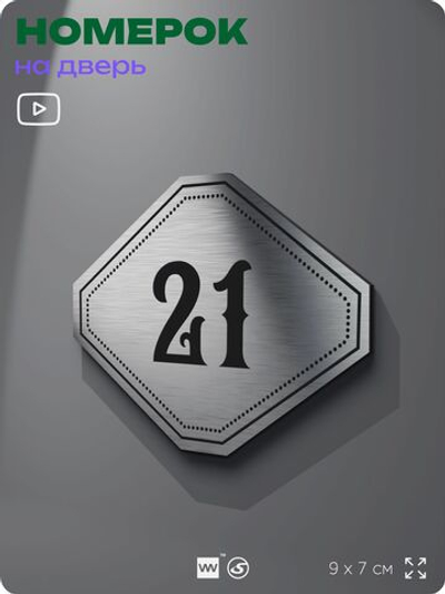 Номерок на дверь квартиры 21, для кабинета, офиса, шильдик 9 х 7 см, серебристый, Айдентика Технолоджи