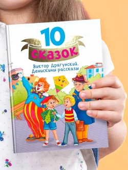10 СКАЗОК В.Ю. ДРАГУНСКИЙ. ДЕНИСКИНЫ РАССКАЗЫ
