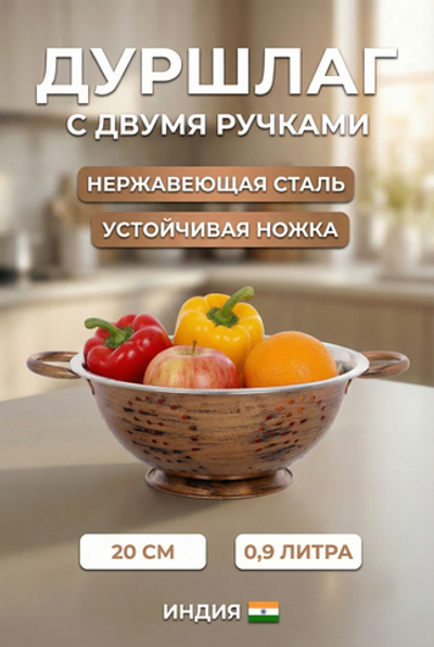 Дуршлаг из нержавеющей стали 0,9л 20см с 2-мя ручками цвет Антик