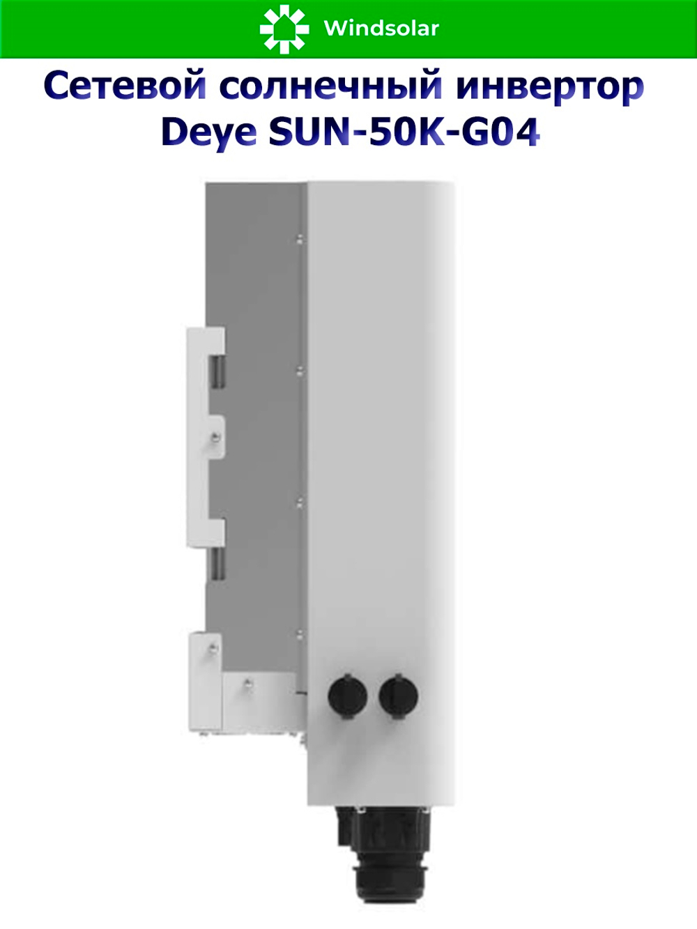 Сетевой солнечный инвертор DEYE-SUN-50K-G04 (50kW / 3P / PV 65 kW)