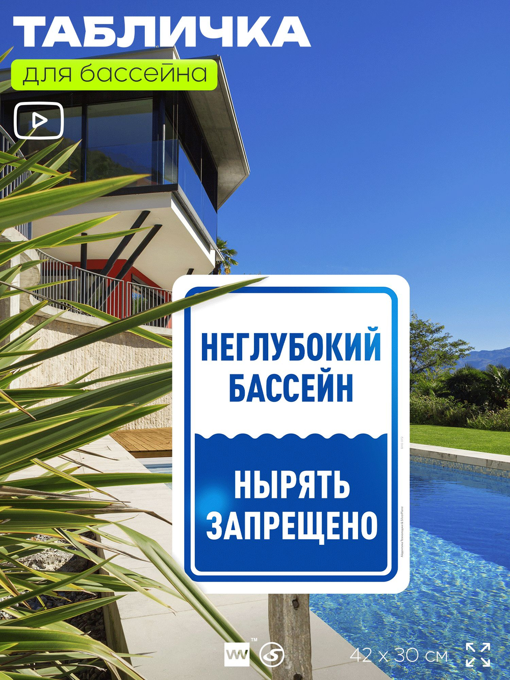 Табличка для бассейна "Неглубокий бассейн, нырять запрещено", на пляж, для общественной и частной зоны отдыха, информационная, 40х30 см, Silver Plane x Айдентика Технолоджи