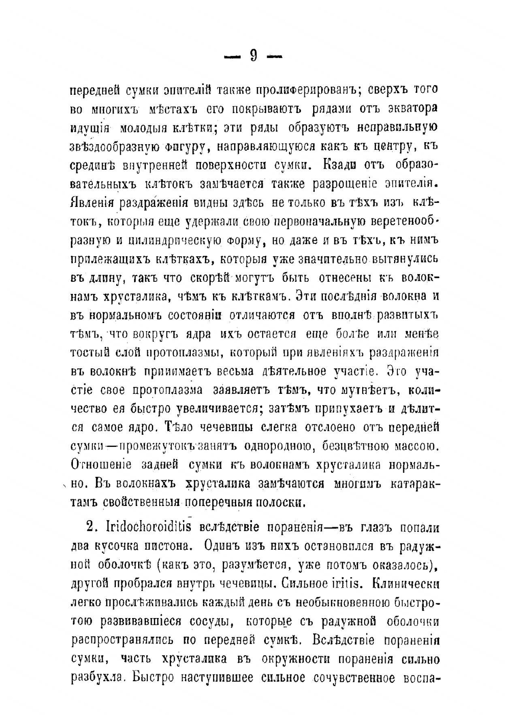 Материал для нормальной и патологической анатомии хрусталика | Иванов Александр Владимирович