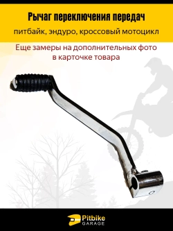 ++ Рычаг передач (лапка, педаль) для мотоцикла cb 250