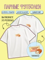 Парные футболки для влюбленных тревожный сырок