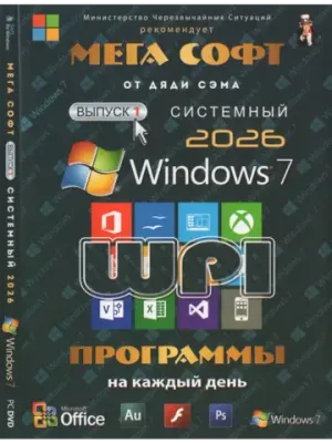 Мега Софт 1 - Системный 2026 Windows 7 (DVD)