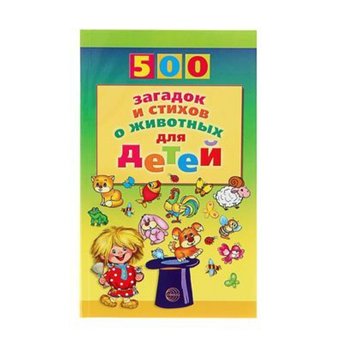 500 загадок и стихов о животных для детей