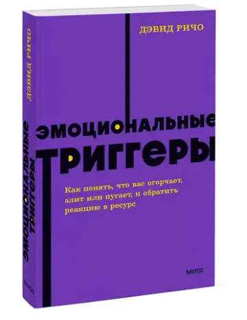 Эмоциональные триггеры. Как понять, что вас огорчает, злит или пугает, и обратить реакцию в ресурс. NEON Pocketbooks