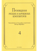 Произведения русских и зарубежных композиторов. переложении для балалайки и фортепиано. Выпуск 4