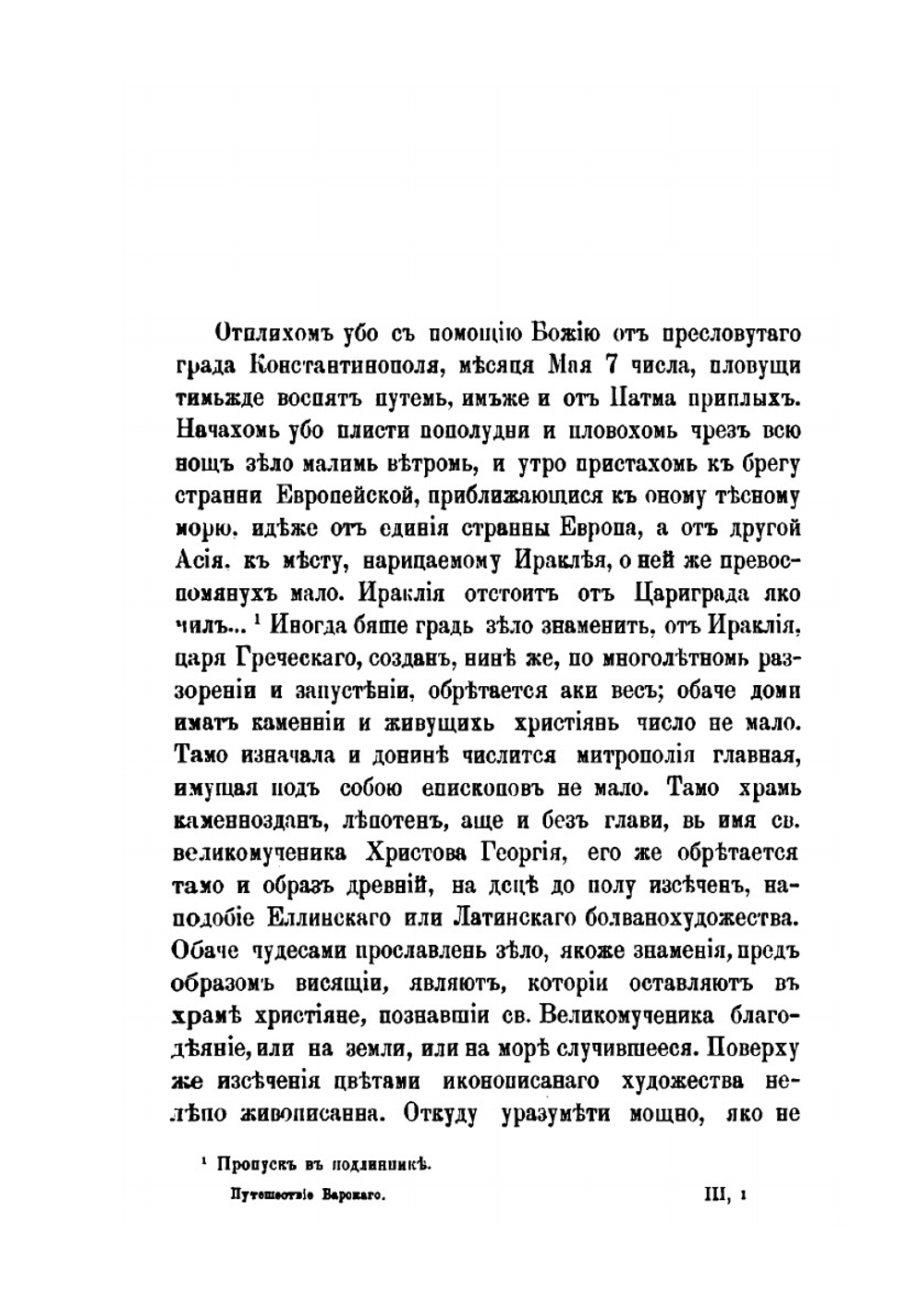 Странствования Василия Григоровича-Барского по святым местам Востока с 1723 по 1747 г. Часть III | В. Григорович-Барский