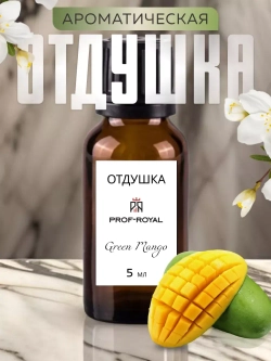 Отдушка Prof-Royal Green Mango, парфюмерная, для свечей, мыла, диффузоров, бесцветная, 5мл