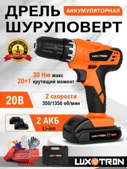 Аккумуляторная дрель-шуруповерт Luxotron, 20 В, 20+1 крутящий момент, 30 Н.м макс, 2 аккумулятора и светодиодная рабочая подсветка