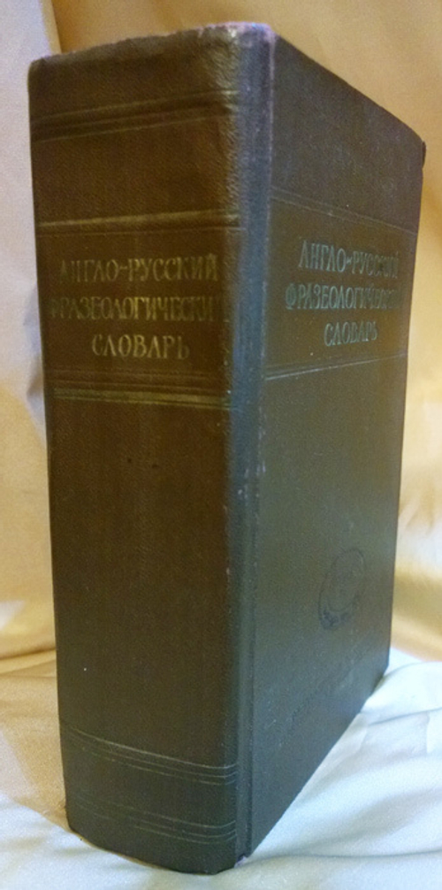"Англо-русский фразеологический словарь". А.В.Кунин