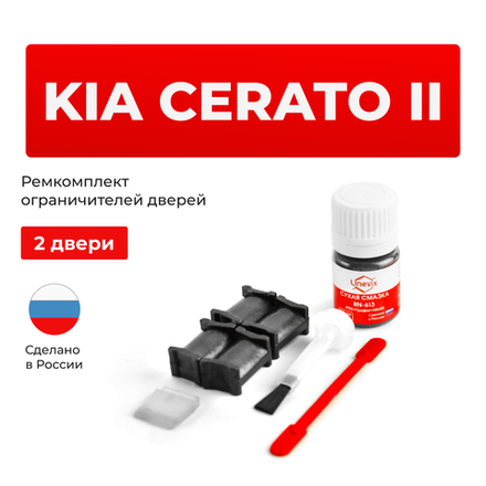 Ремкомплект ограничителей дверей KIA CERATO (II) TD (2 двери, тип 18) 2008-2013