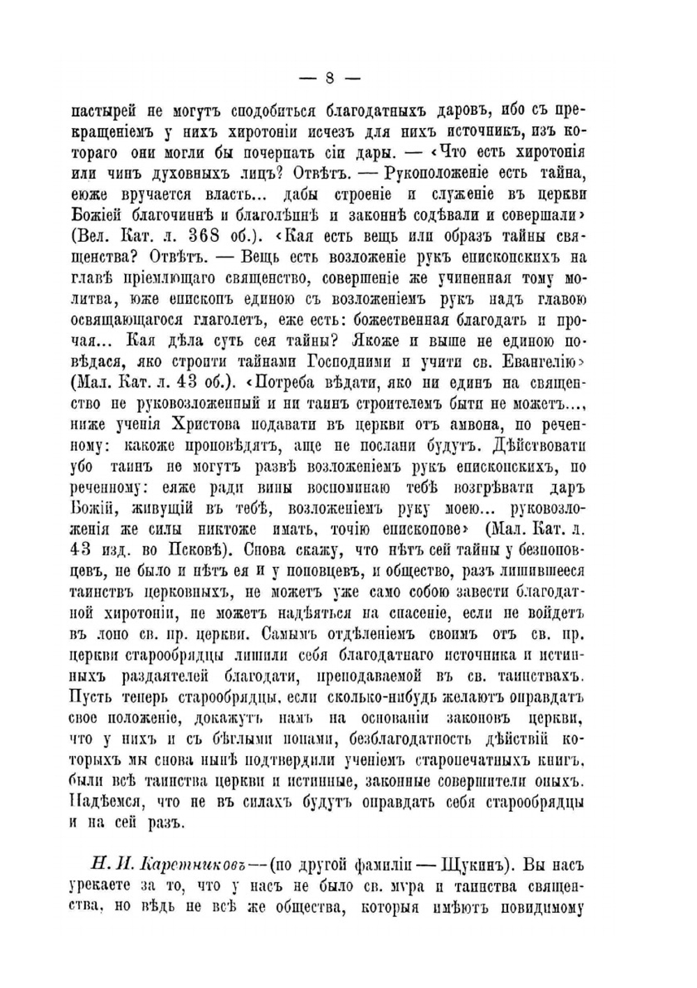 Беседы о существенных свойствах церкви христовой. И о том, что старообрядцы всех согласий не составляют св. соборной и апостольской церкви | Нет автора