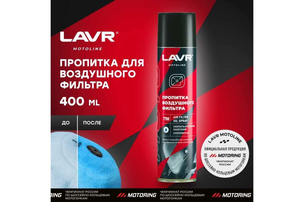 ПРОПИТКА LAVR Д/ВОЗДУШНЫХ ФИЛЬТРОВ 400МЛ LN7708