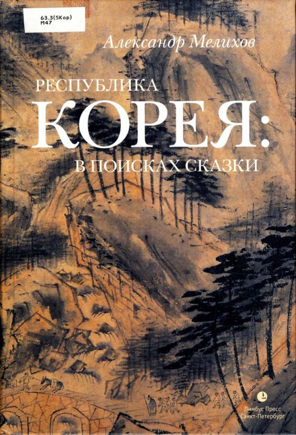 Республика Корея: в поисках сказки