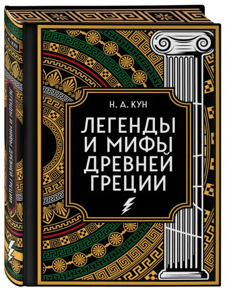 Легенды и мифы Древней Греции. Коллекционное издание (переплет под натуральную кожу, закрашенный обр