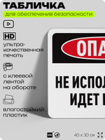 Табличка для обеспечения безопасности "Опасно, не использовать, идет ремонт", для офиса, по охране труда для предприятия, организаций, 40х30 см, Silver Plane x Айдентика Технолоджи