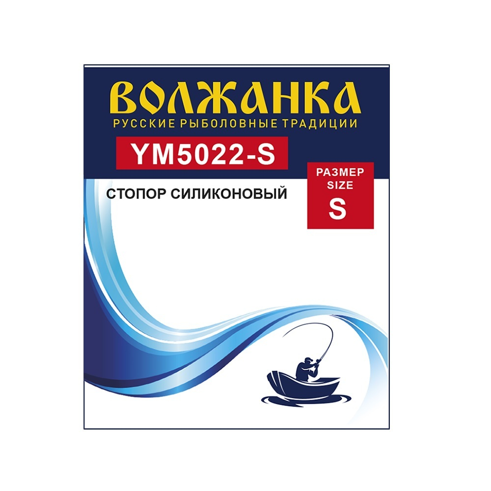 Стопор "Волжанка" 5022 силиконовый (9шт/уп)