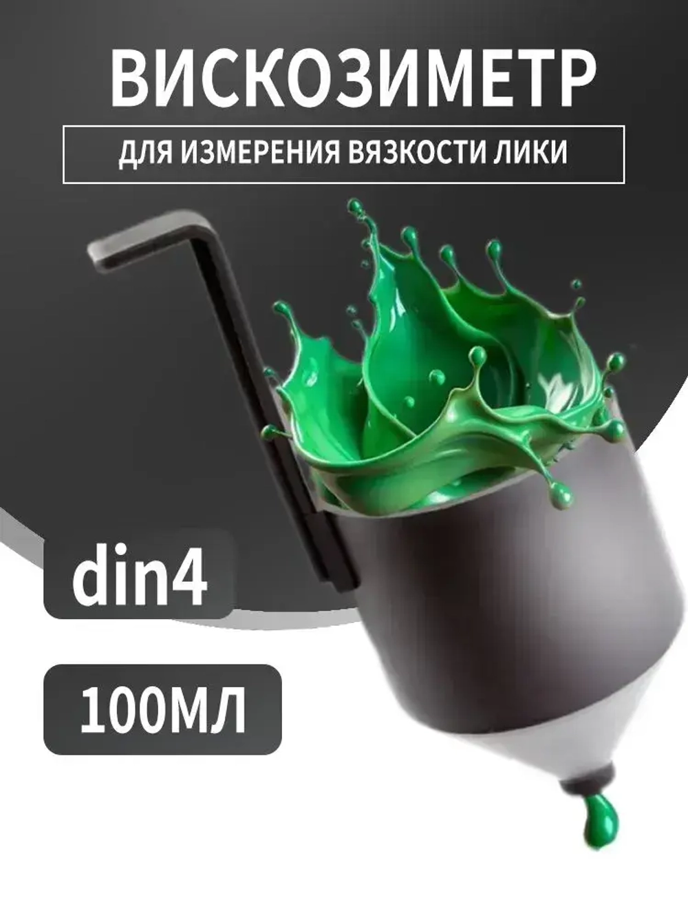 Вискозиметр для измерения вязкости ЛКМ ВЗ-4