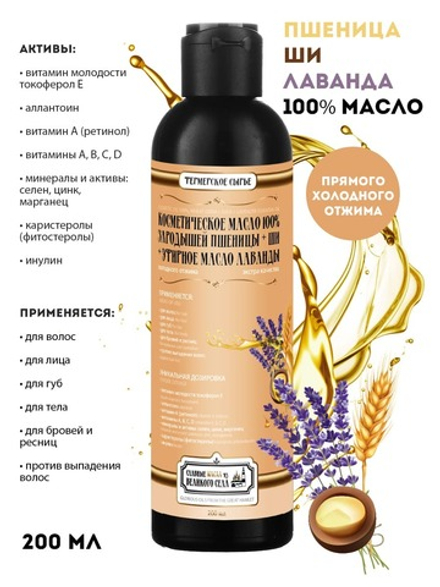 Славные масла из Великого села Масло косметическое 100% Зародыши пшеницы + Ши + эфирное масло лаванды, 200 мл