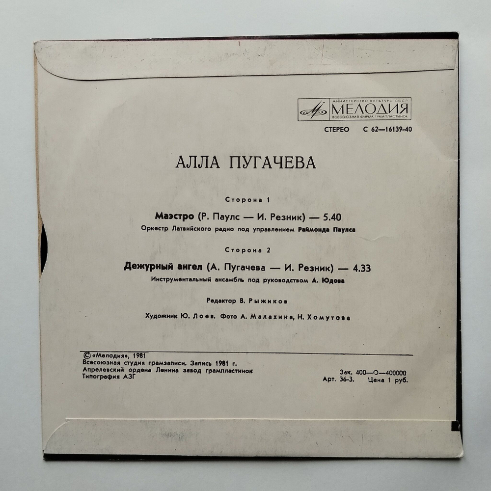 Винтажная виниловая пластинка LP Алла Пугачева Маэстро 7 дюймов (СССР 1981)