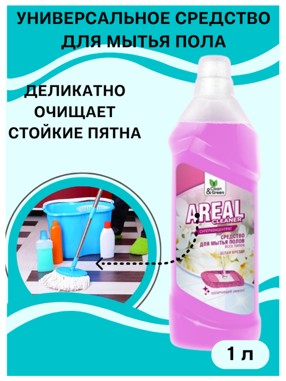 МОЮЩЕЕ СРЕДСТВО ДЛЯ МЫТЬЯ ПОЛА AREAL ФРЕЗИЯ 1Л CG8135