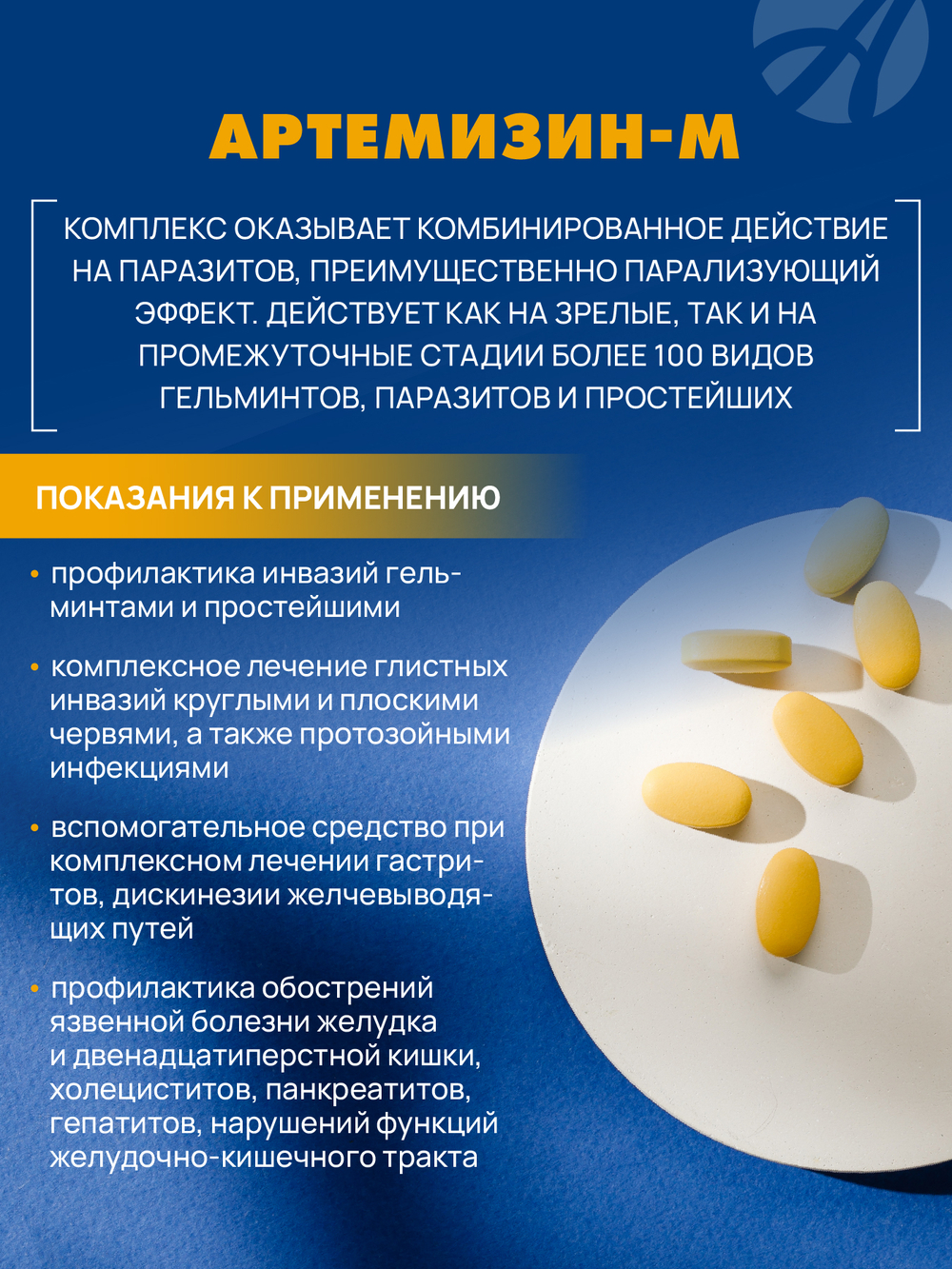 Артемизин-М, 90 табл Антипаразитарная формула при глистных инвазиях, протозойных инфекциях и ряда других заболеваний
