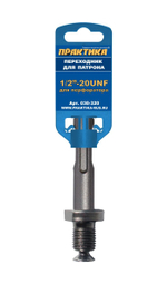 Адаптер перфоратор-патрон Практика SDS-plus 1/2"-20UNF