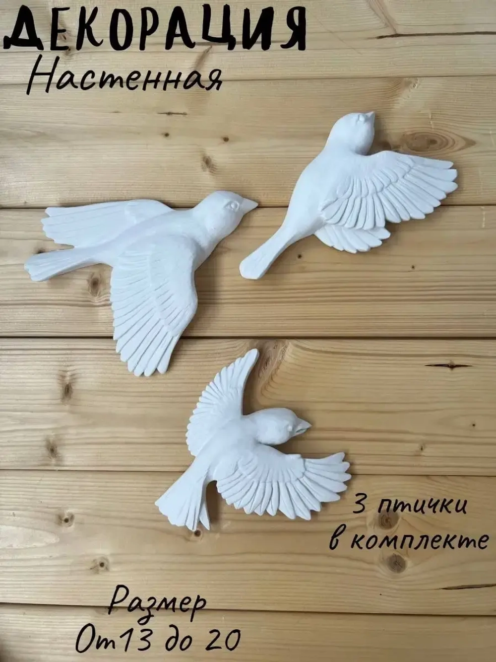 Декорация настенная/декор на стену/панно/ Стая птиц Цветы