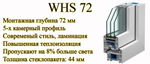 Оконная система WHS 72