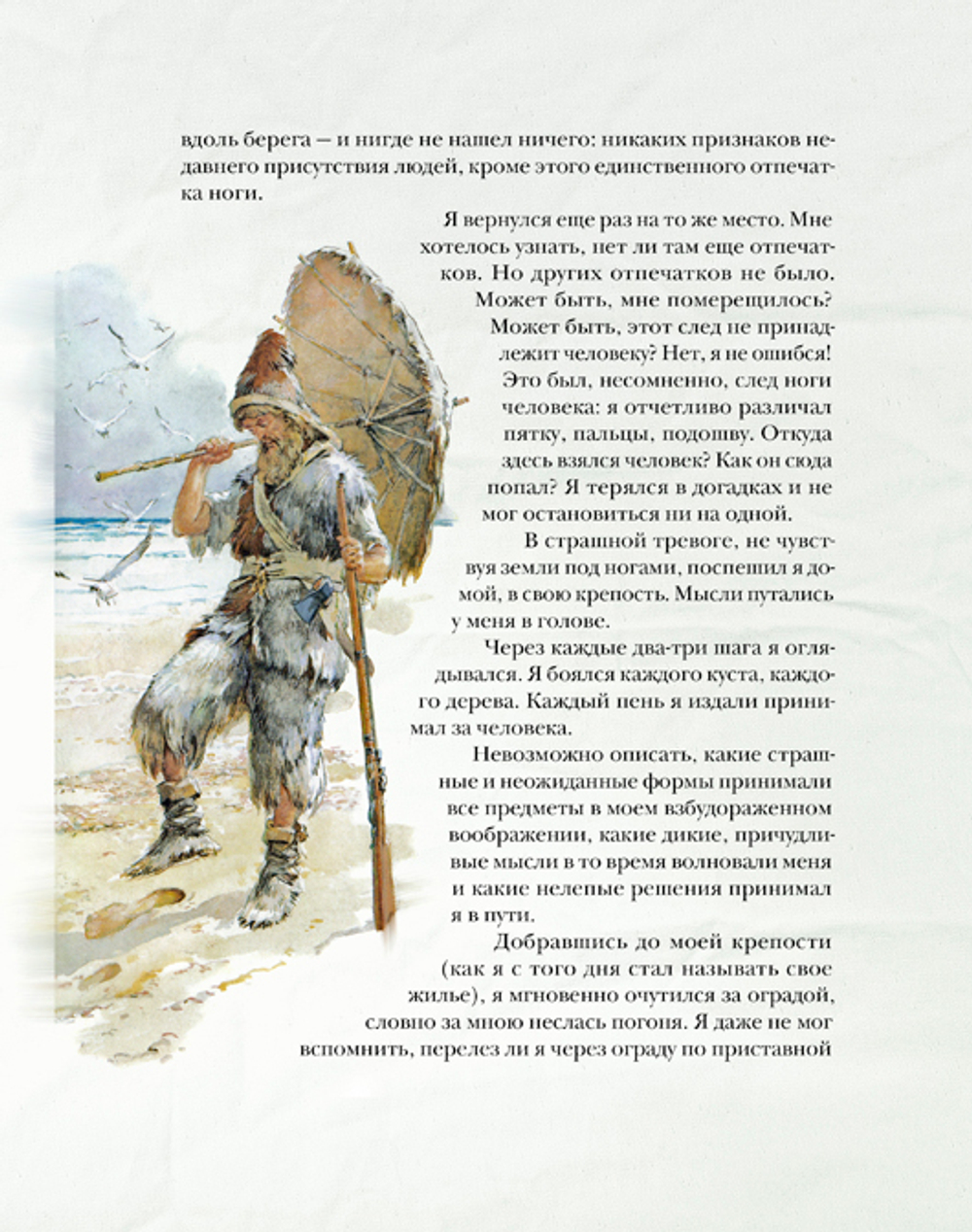 Жизнь и удивительные приключения морехода Робинзона Крузо