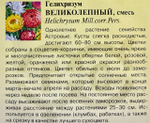 Гелихризиум Великолепный, смесь 0,1 г СМЦ-545