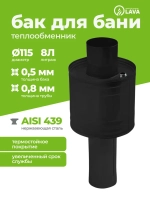 Бак теплообменник для бани 8 л, d115, AISI 439 0,5 мм