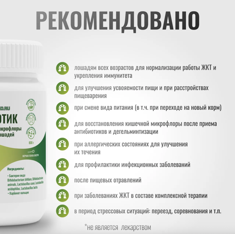 Подкормка ПРОБИОТИК GastroPro для лошадей Horse-Bio, 800 г