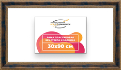 Рама 30x90 для картин и фотографий