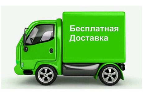 Бесплатная доставка
