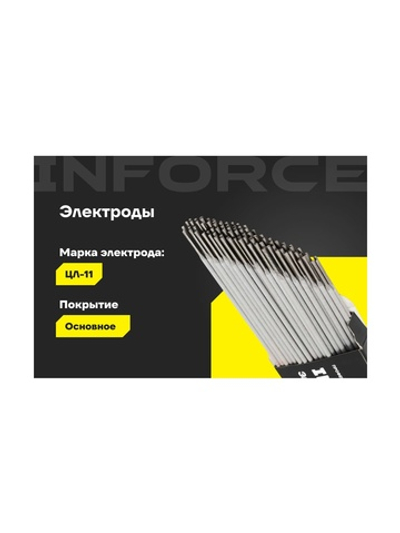 Электроды ЦЛ-11 (2 мм; 1 кг) Inforce IWET-2010C