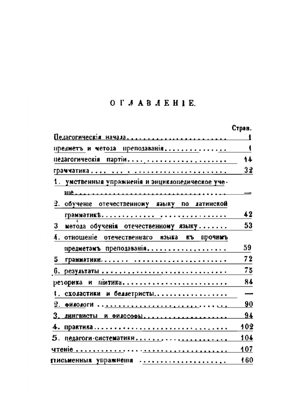 О преподавании отечественного языка | Фёдор Буслаев