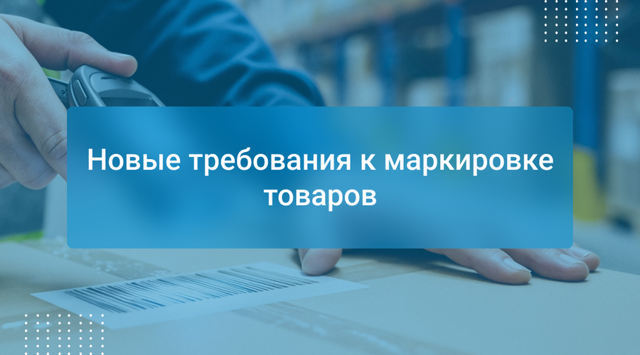 Новые требования к маркировке товаров