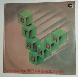 Винтажная виниловая пластинка LP Группа Стадион (СССР 1989)