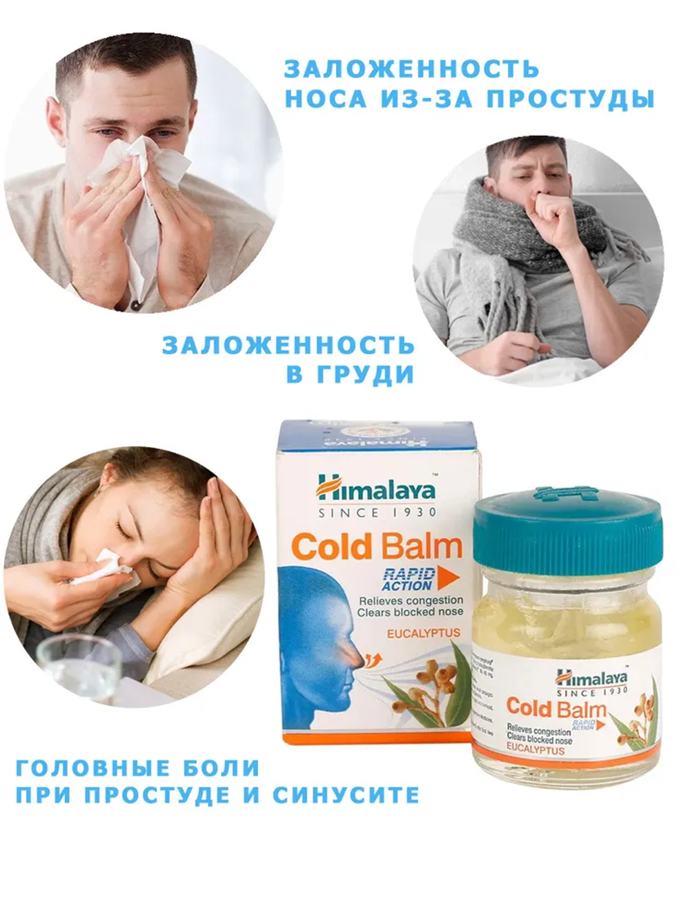 Бальзам от насморка cold balm Himalaya